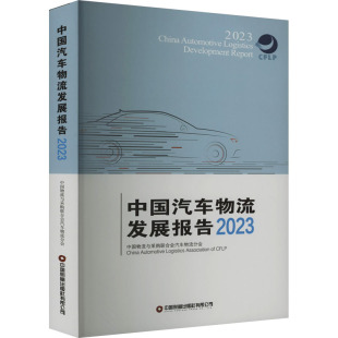 编 物流管理 社 2023 图书 中国财富出版 中国物流与采购联合会汽车物流分会 励志 中国汽车物流发展报告 经管