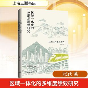 区域一体化的多维度绩效研究：以长三角地区为例经济理论、法规