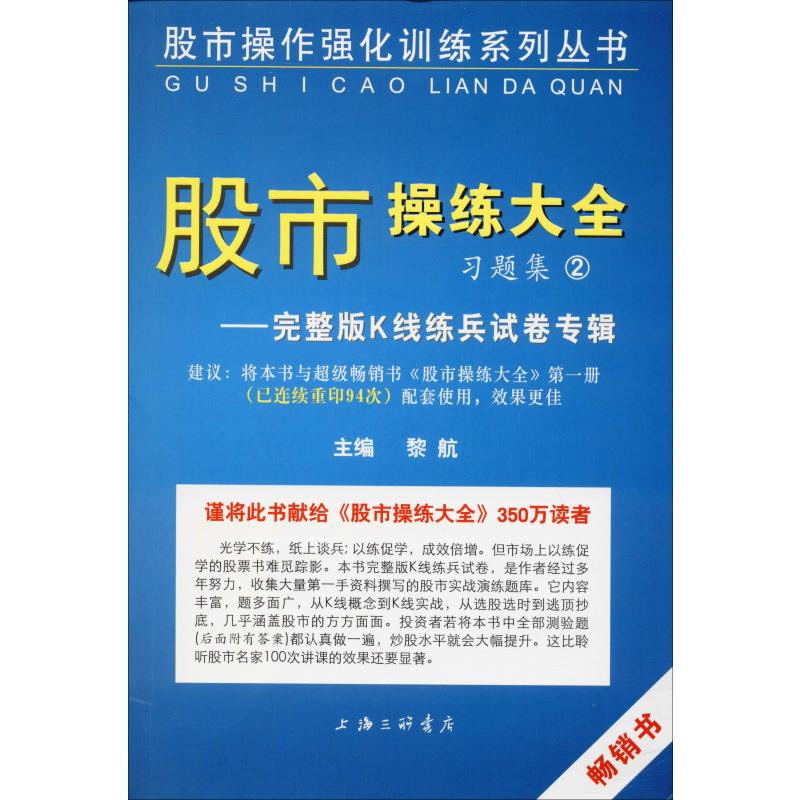 股市操练大全习题集 2——完整版K线练兵试卷专辑 黎航 编 股票投资、期货 经管、励志 上海三联文化传播有限公司 图书