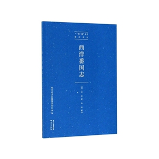 西洋番国志/郑和系列/一带一路丛书