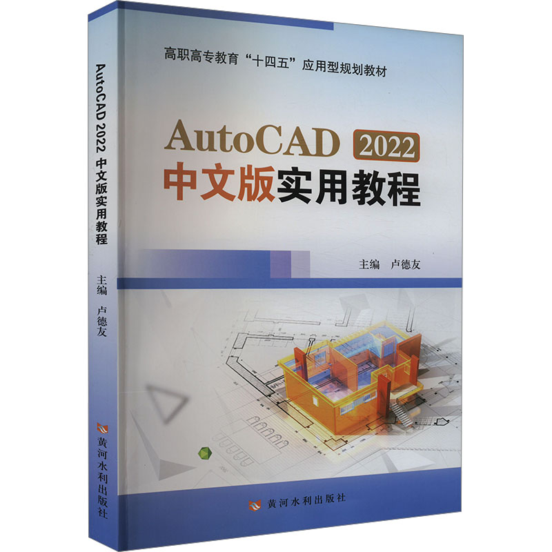 AutoCAD2022中文版实用教程：卢德友 编 大中专高职计算机 大中专 黄河水利出版社 图书