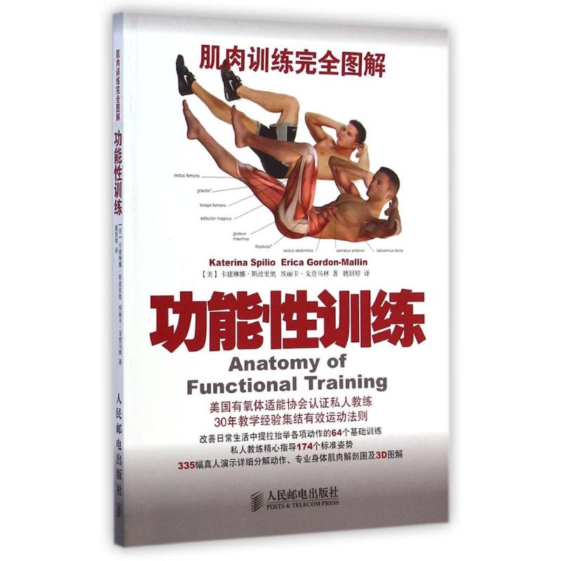 肌肉训练完全图解：功能性训练 (美)卡捷琳娜？斯波里奥//埃丽卡？戈登马林 著作 姚妍婷 译者 体育 文教 人民邮电出版社 图书