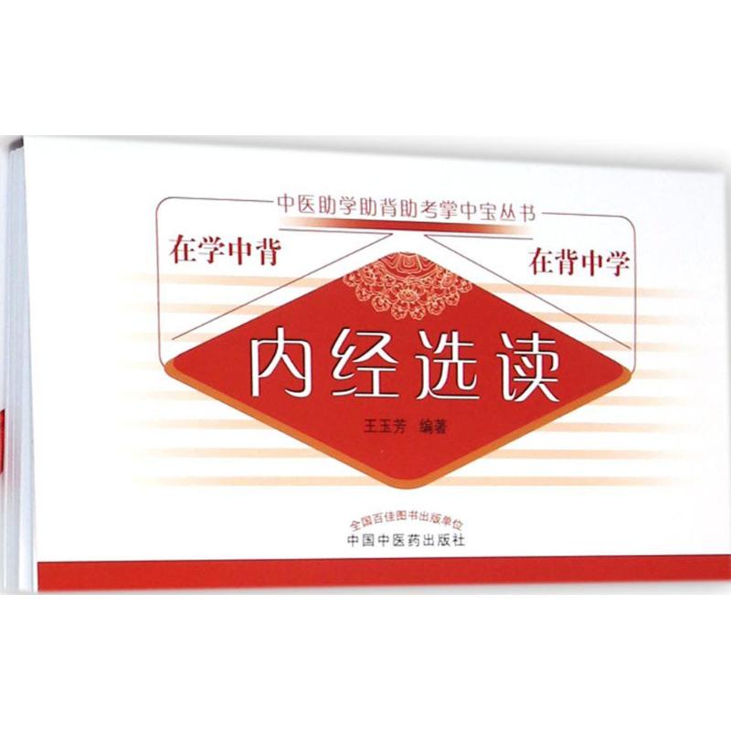 内经选读 王玉芳 编著 著作 中医教材 生活 中国中医药出版社 图书
