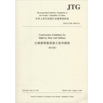 公路路面基层施工技术细则 JTG/T F20-2015(E)(英文版) 人民交通出版社股份有限公司 译 交通运输 专业科技