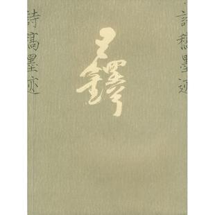 王铎诗稿墨迹 江山 编 中国美术学院出版社 新华书店正版