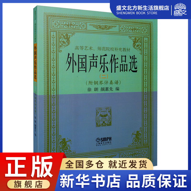 外国声乐作品选(2高等艺术师范院校补充教材)
