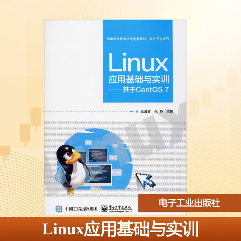 Linux应用基础与实训——基于CentOS 7大中专理科电工电子