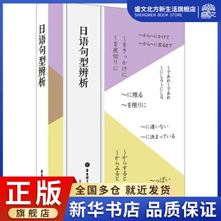 日语句型辨析 王俊 著 外语－日语 文教 华东理工大学出版社 图书