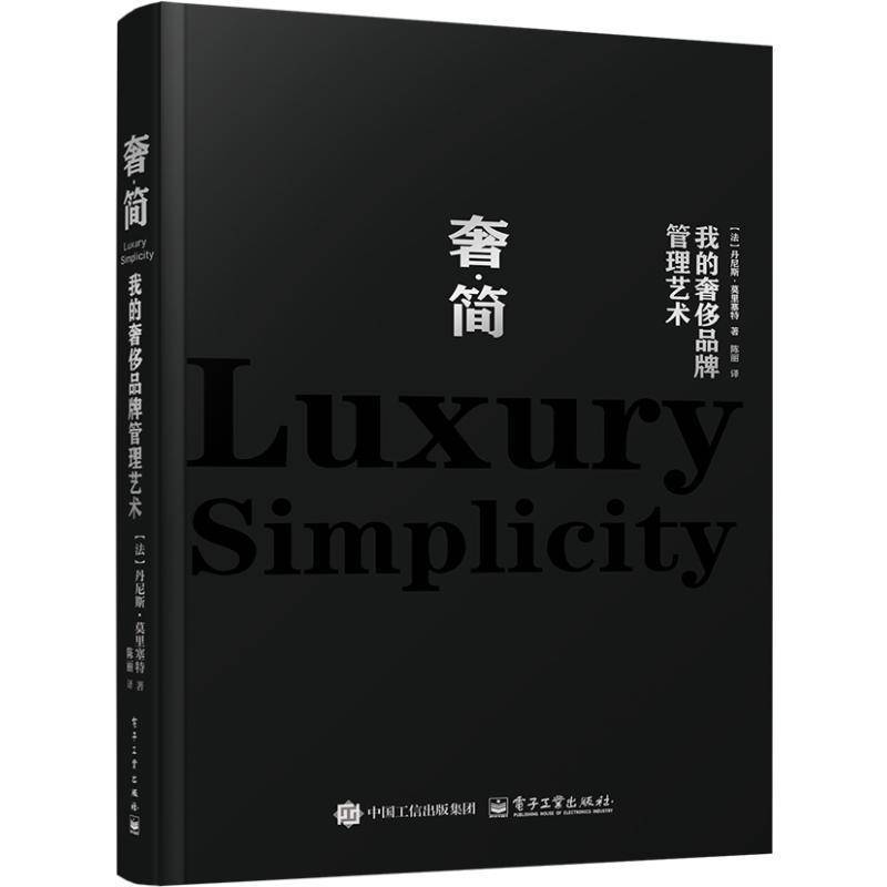 书籍正版 奢·简：我的品牌管理艺术 丹尼斯·莫里塞特 电子工业出版社 经济 9787121489105