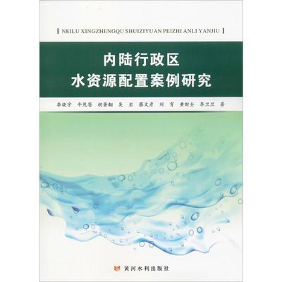 内陆行政区水资源配置案例研究 李晓宇 等 著 水利电力 专业科技 黄河水利出版社 9787550924864 图书