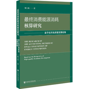 最终消费能源消耗核算研究——基于经济高质量发展视角柴士改著经济理论、法规经管、励志社会科学文献出版社图书