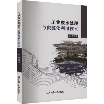 工业废水处理与资源化利用技术 任静 著 环境科学 专业科技 北京工业大学出版社 9787563986521 图书