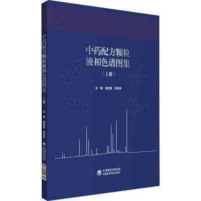 中药配方颗粒液相色谱图集(上册) 钱忠直,宋宗华 编 中药学 生活 中国医药科技出版社 图书