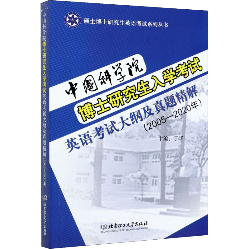 中国科学院博士研究生入学考试英语考试大纲及真题精解(2005-2020年)：于华 编 研究生考试 文教 北京理工大学出版社 图书 书籍/杂志/报纸 考研（新） 原图主图