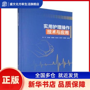 实用护理操作技术与应用 张玲[等]主编 哈尔滨工业大学出版社 新华书店正版