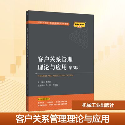 客户关系管理理论与应用 第3版大中专公共社科综合