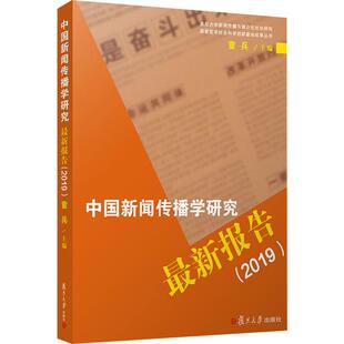 复旦大学出版 图书 童兵 传播 经管 新闻 2019 编 社 中国新闻传播学研究最新 励志 报告
