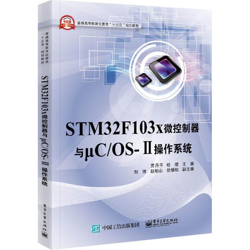 STM32F103X微控制器与μC/OS-Ⅱ操作系统大中专理科计算机