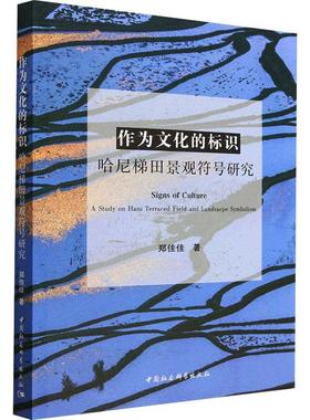书籍正版 作为文化的标识:哈尼梯田景观符号研究:a study on Hani terraced field 郑佳佳 中国社会科学出版社 历史 9787522706344