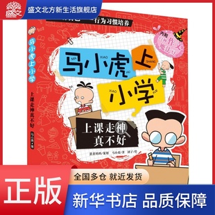 上课走神真不好/马小虎上小学