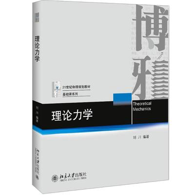 理论力学/刘川：刘川 著 大中专文科经管 大中专 北京大学出版社 图书