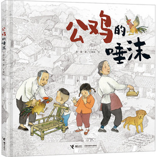 公鸡的唾沫绘本