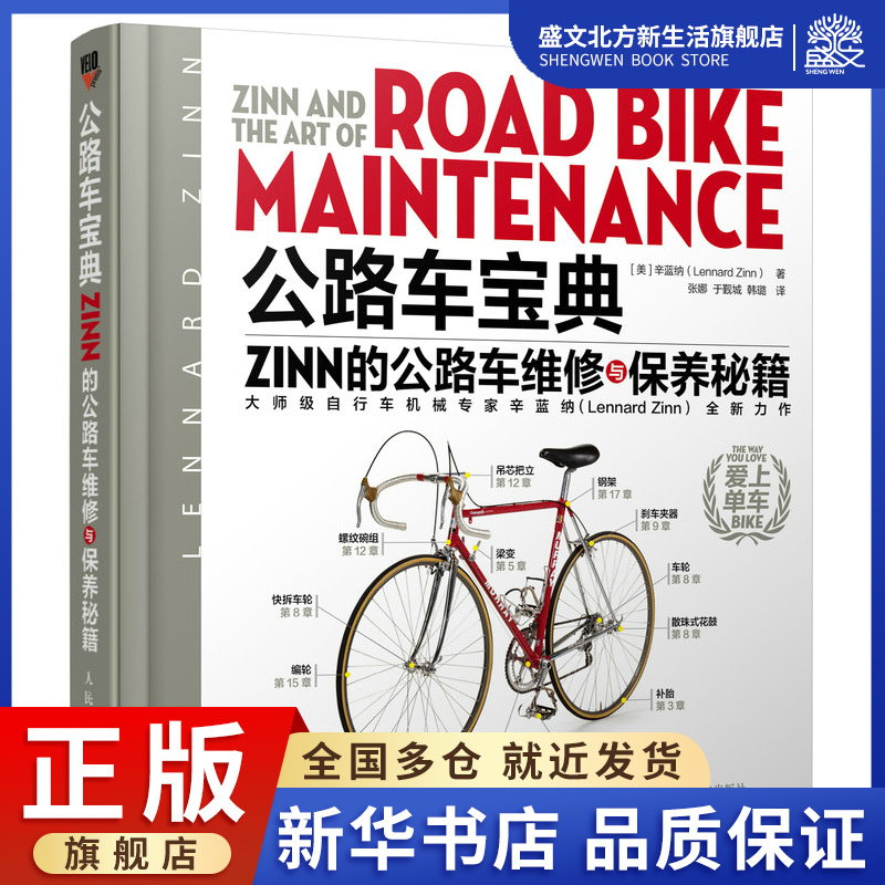 公路车宝典Zinn的公路车维修与保养秘籍