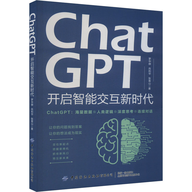 ChatGPT 开启智能交互新时代 罗中赫,肖利华,张青山 著 人工智能 专业科技 中国纺织出版社 9787522910