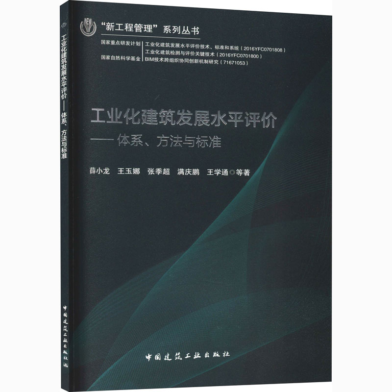 工业化建筑发展水平评价——体系、方法与标准建筑概预算