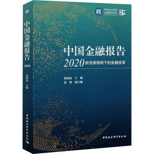 金融变革 社 张晓晶 励志 中国社会科学出版 编 财政金融 中国金融报告2020 图书 经管 新发展格局下