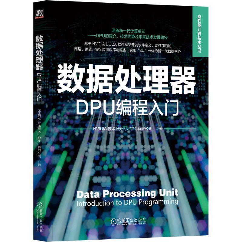 书籍正版 数据处理器:DPU编程入门:Introduction to DPU programmi 技术服务有限公司 机械工业出版社 计算机与网络 9787111731153