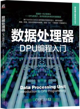 书籍正版 数据处理器:DPU编程入门:Introduction to DPU programmi 技术服务有限公司 机械工业出版社 计算机与网络 9787111731153