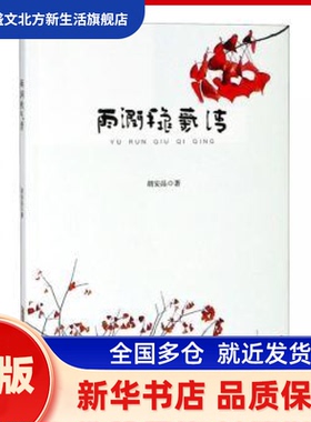 雨润秋气清 胡安品著 安徽文艺出版社 新华书店正版