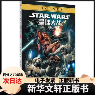 【新华书店】 星球大战 传承 7 (美)约翰·奥斯特兰德 著 张氚,虞佳炜 译 (阿根廷)奥马尔·弗朗西亚绘 北京世图