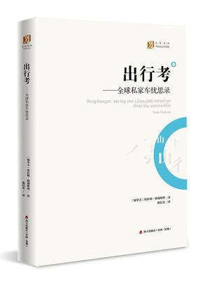 书籍正版 出行考:全球私家车忧思录:saving our cities and ourselves from 塔拉斯·格瑞斯科 海天出版社 交通运输 9787550722859