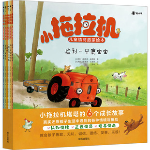 小拖拉机儿童情商启蒙绘本(全6册) (比)娜塔莉·昆塔特 著 豆包 译 (比)菲利普·古森斯 绘 绘本 少儿 明天出版社 图书