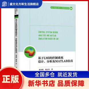 基于LMI的控制系统设计、分析及MATLAB 刘金琨//刘志杰 清华大学出版社 新华书店正版
