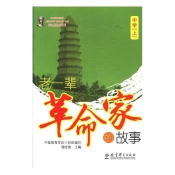 老一辈  家的故事：上：中学 杨念鲁主编 教育科学出版社 9787504170149 新华书店正版书籍