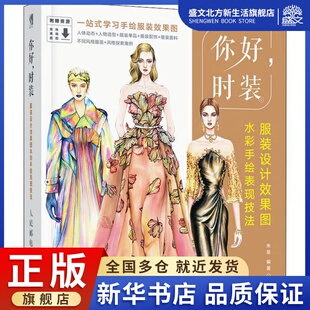 你好,时装 服装设计效果图水彩手绘表现技法 朱易 著 美术技法 艺术 人民邮电出版社 图书
