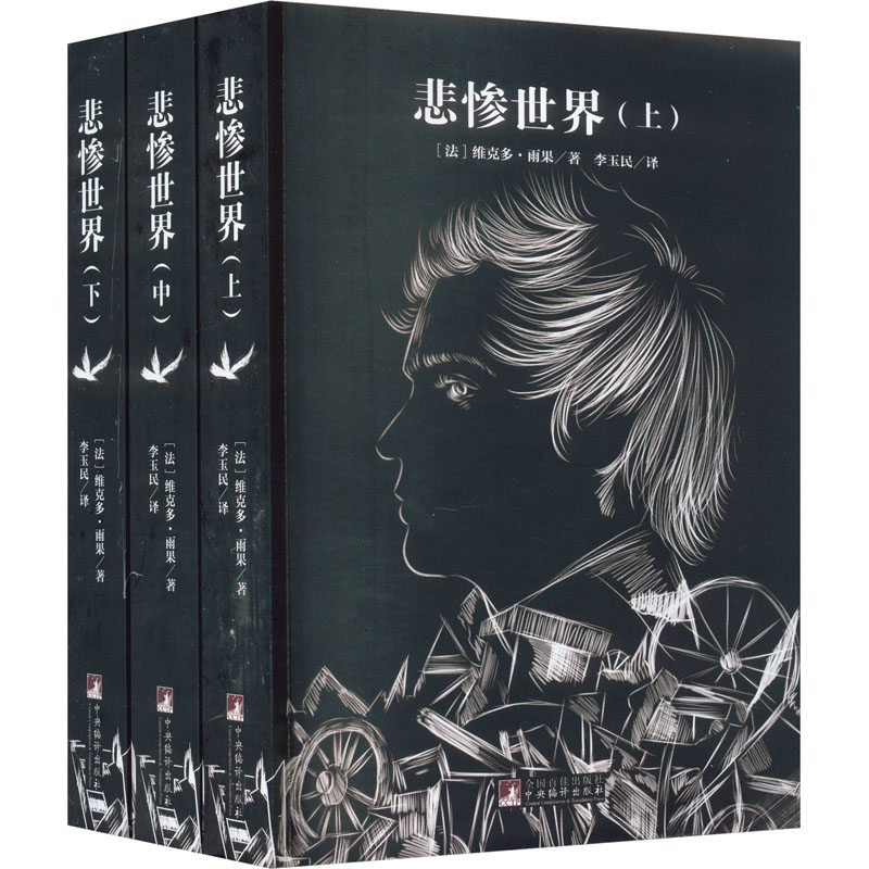 悲惨世界(全3册) (法)维克多·雨果 著 李玉民 译 外国文学名著读物 文学 中央编译出版社 图书