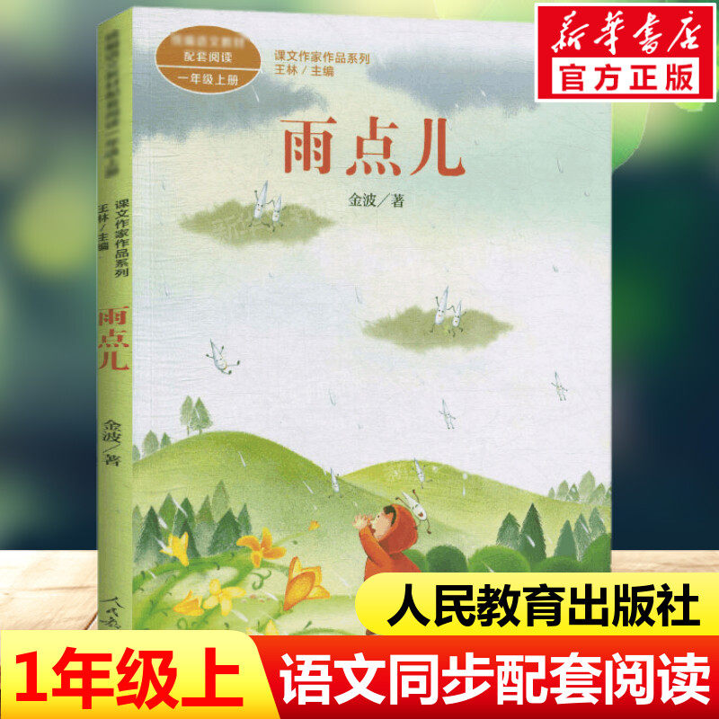 雨点儿 课文作家作品系列 王金波著注音 一年级上册语文教材书小学生