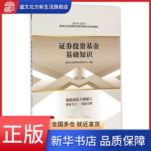 2016 证券投资基金基础知识 2017基金从业资格考试