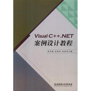 北京理工大学出版 9787568217484 杨东霞 Visual 计算机与网络 社 书籍正版 NET案例设计教程