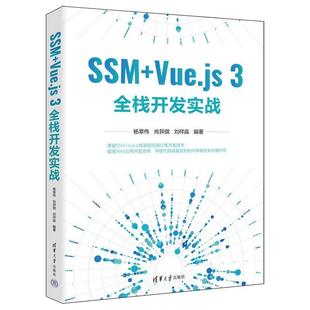 SSM 杨章伟 计算机与网络 书籍正版 VUE.JS3全栈开发实战 社 9787302624462 清华大学出版