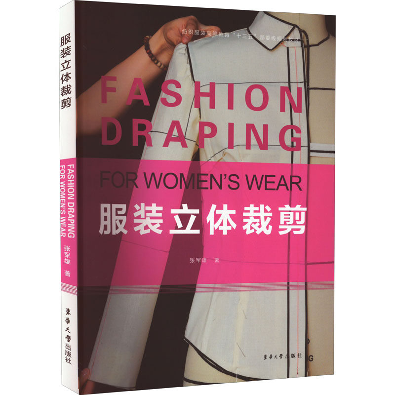 服装立体裁剪 张军雄 著 轻纺 专业科技 东华大学出版社