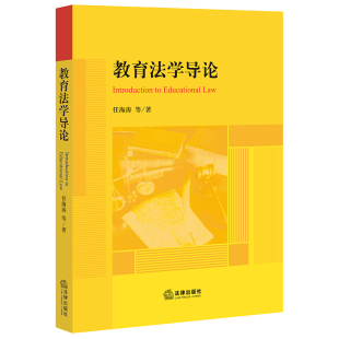 等9787519764708新华书店正版 教育法学导论任海涛 当当图书