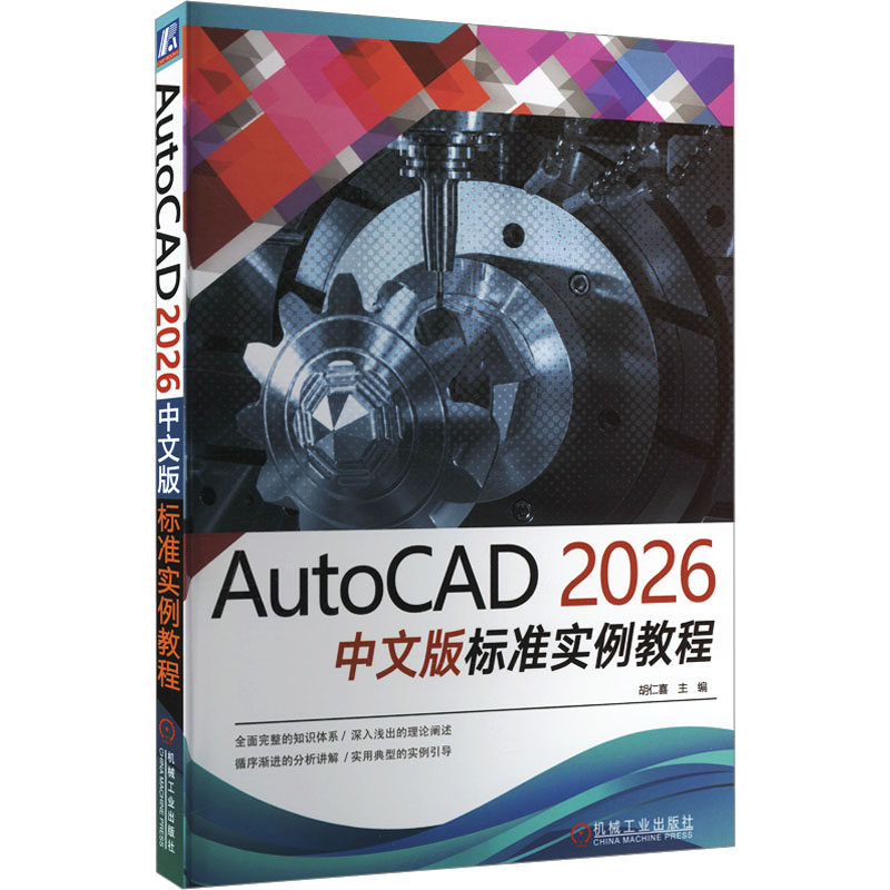 AUTOCAD 2026中文版标准实例教程图形图像