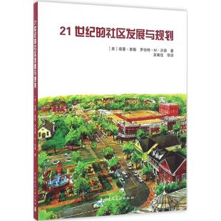 Robert 社区发展与规划 Tyler 21世纪 M.Watd 译 诺曼·泰勒 等 美 建筑设计 Norman 著；吴唯佳 罗伯特·M·沃德