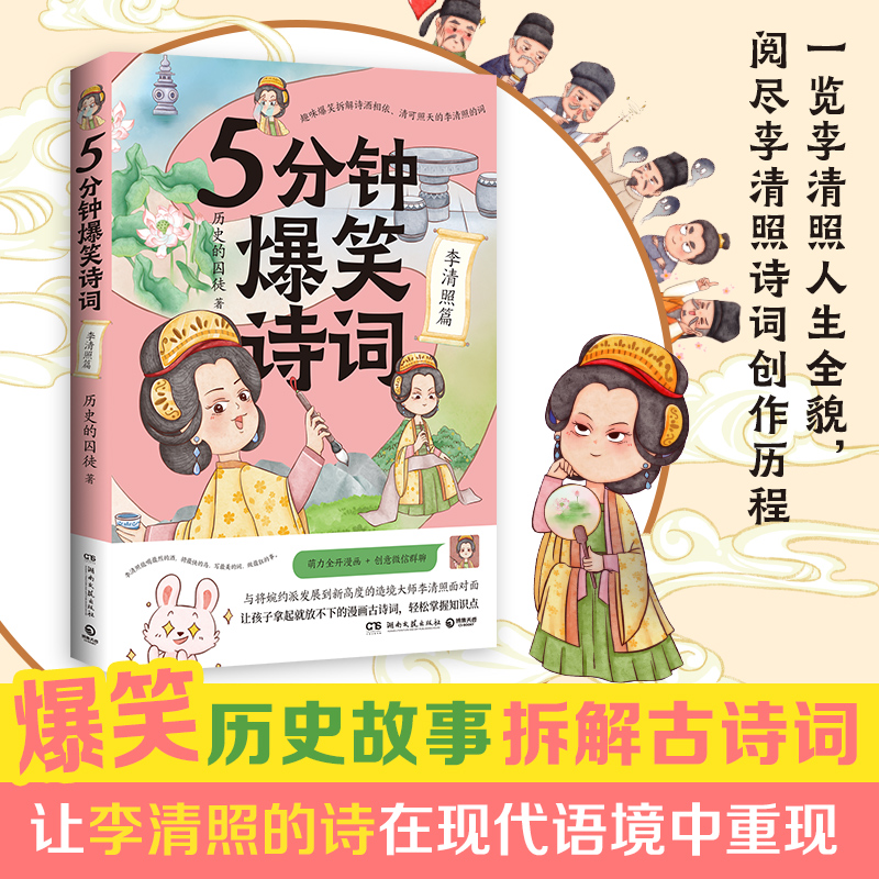 5分钟爆笑诗词：李清照篇中国古典小说、诗词
