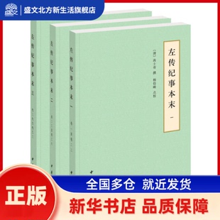 左传纪事本末(1-3) 高士奇 著,杨伯峻 点校 中华书局 新华书店正版